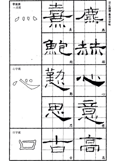 隶书笔画学习