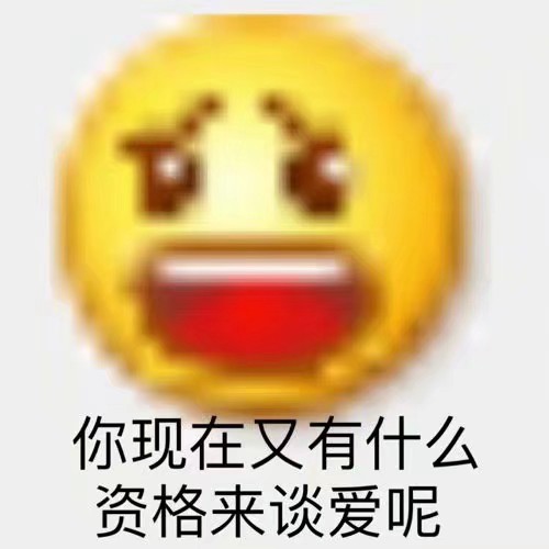 emoji太可了
表情包
