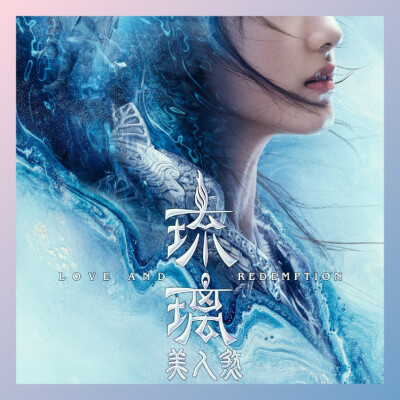 琉璃美人煞
自修（不喜勿喷）