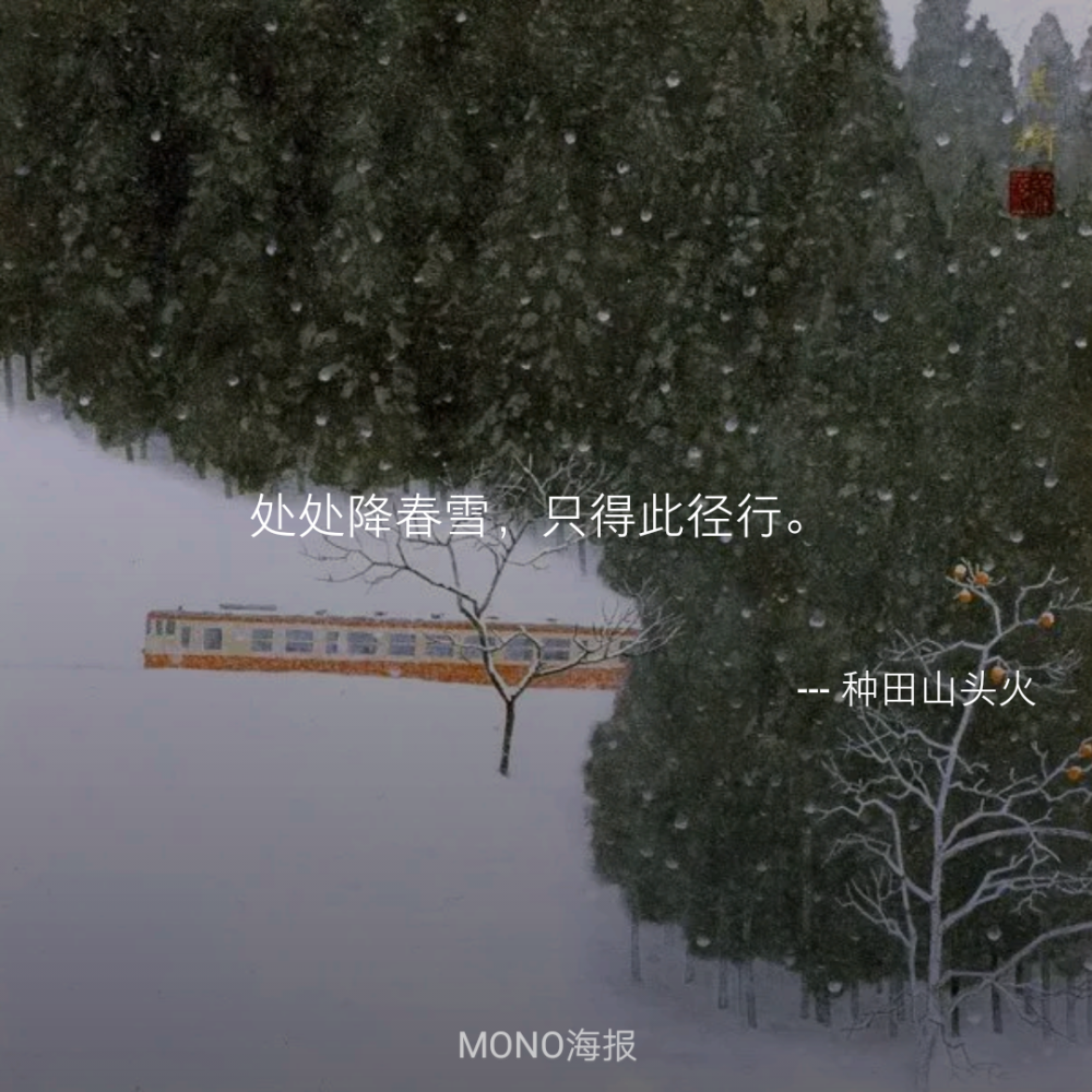 处处降春雪，只得此径行。