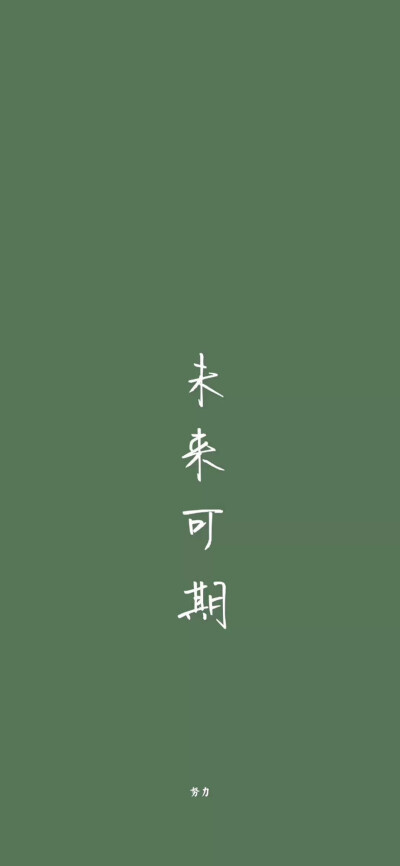 绿色文字壁纸