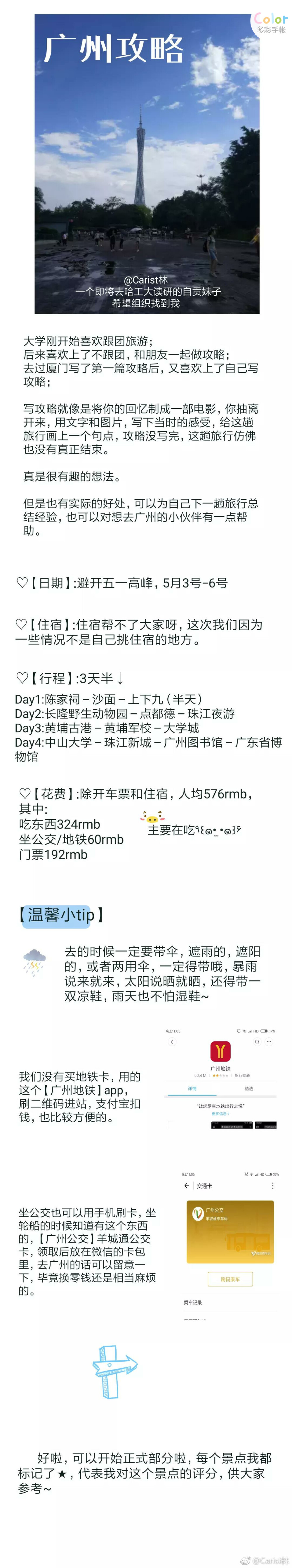 广州三天半旅游攻略，不含车票住宿，人均576rmb↓Day1:陈家祠－沙面－上下九Day2:长隆野生动物园－点都德－珠江夜游Day3:黄埔古港－黄埔军校－大学城Day4:中山大学－珠江新城－广州图书馆－广东省博物馆我是即将去哈工大读研的自贡妹子，日常寻求组织，老乡最好~via.Carist林