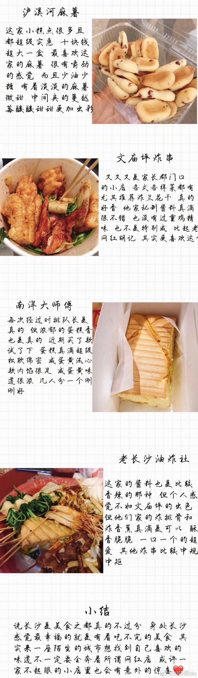 〖长沙攻略之美食篇〗集合了作为半个本地人对一些长沙网红店的个人看法及一些当地人喜爱美食的推荐 一些via.奶味糬biu  P1 前言P2-3 粉面类P4 面包糕点类P5 湘菜类P6 奶茶类P7-9 其他小吃类