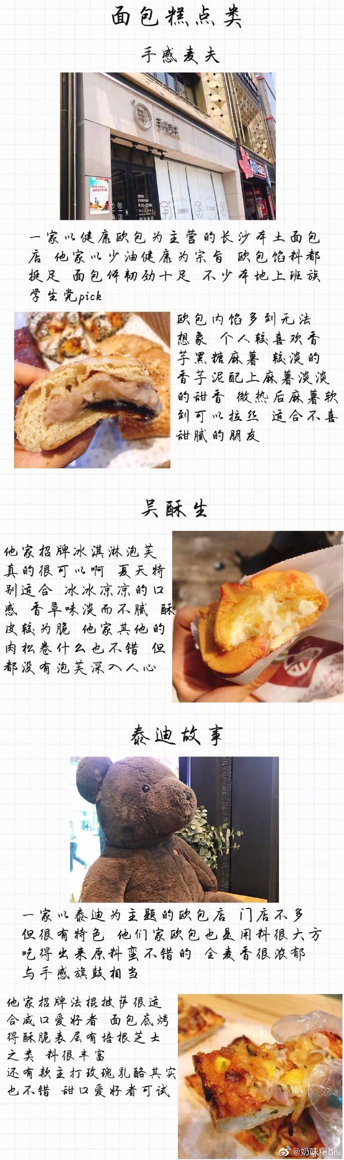 〖长沙攻略之美食篇〗集合了作为半个本地人对一些长沙网红店的个人看法及一些当地人喜爱美食的推荐 一些via.奶味糬biu  P1 前言P2-3 粉面类P4 面包糕点类P5 湘菜类P6 奶茶类P7-9 其他小吃类