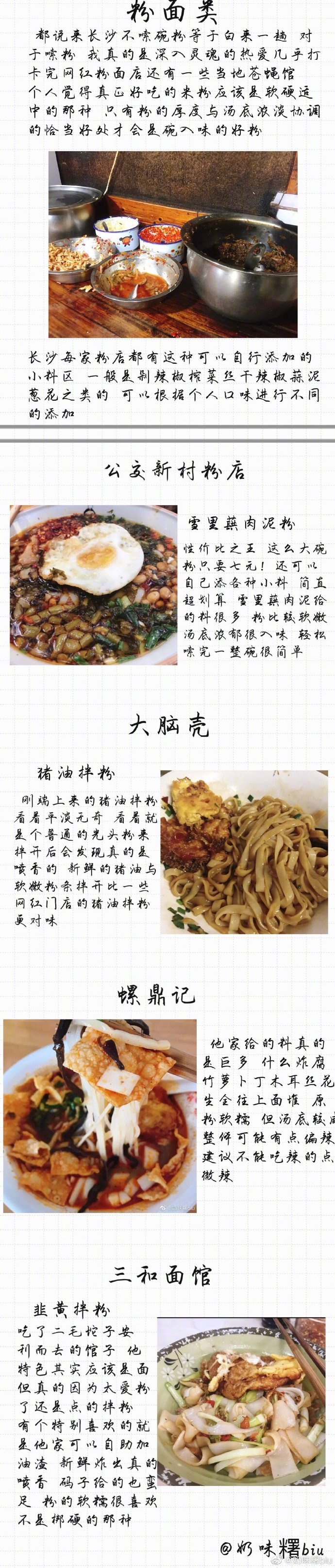 〖长沙攻略之美食篇〗集合了作为半个本地人对一些长沙网红店的个人看法及一些当地人喜爱美食的推荐 一些via.奶味糬biu  P1 前言P2-3 粉面类P4 面包糕点类P5 湘菜类P6 奶茶类P7-9 其他小吃类