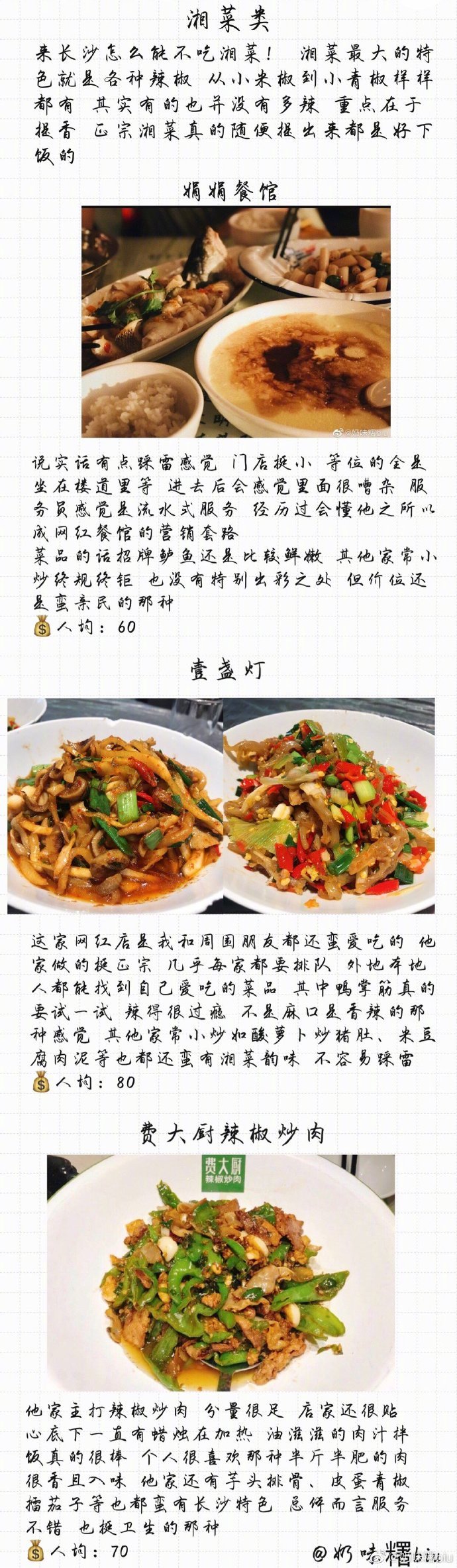 〖长沙攻略之美食篇〗集合了作为半个本地人对一些长沙网红店的个人看法及一些当地人喜爱美食的推荐 一些via.奶味糬biu  P1 前言P2-3 粉面类P4 面包糕点类P5 湘菜类P6 奶茶类P7-9 其他小吃类