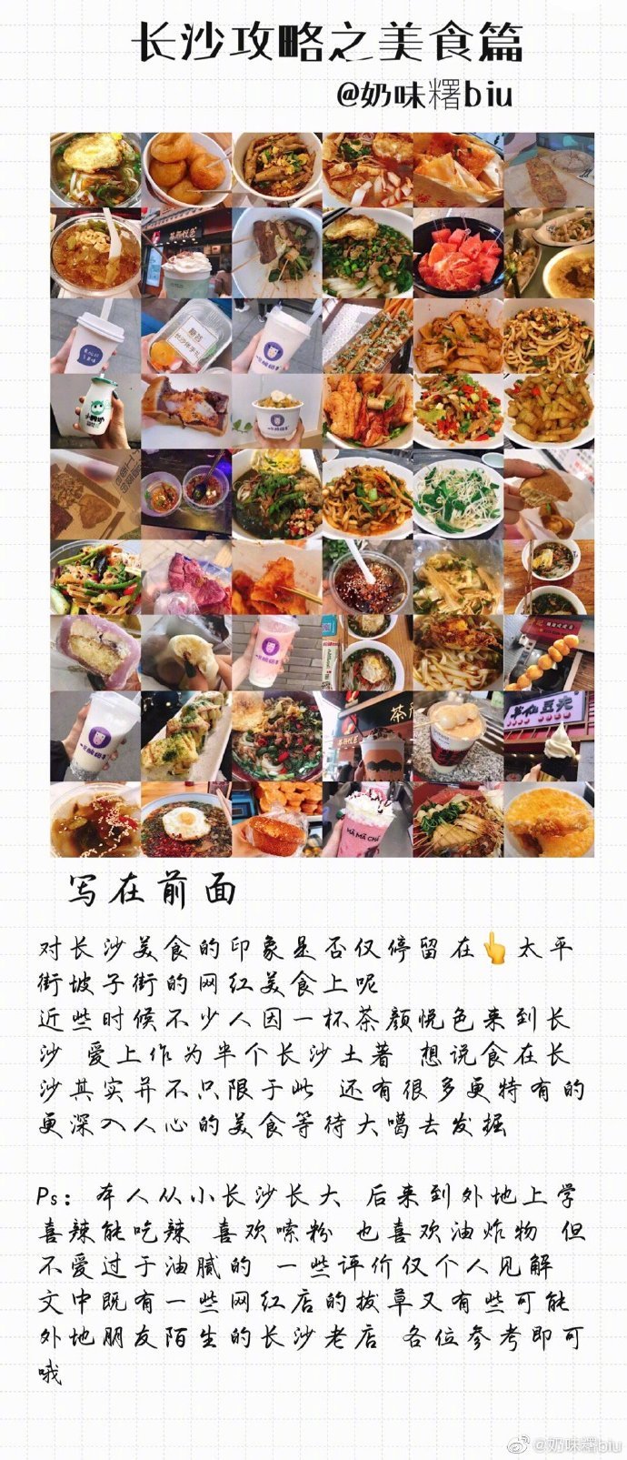 〖长沙攻略之美食篇〗集合了作为半个本地人对一些长沙网红店的个人看法及一些当地人喜爱美食的推荐 一些via.奶味糬biu  P1 前言P2-3 粉面类P4 面包糕点类P5 湘菜类P6 奶茶类P7-9 其他小吃类