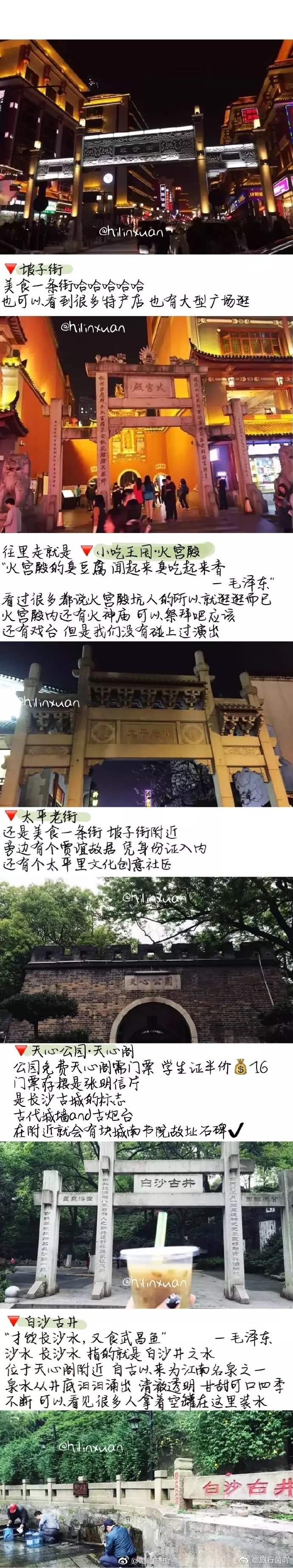 长沙旅游攻略P1是我的废话关于景点〰P2-5关于美食〰P6-8 via.嘻嘻林璇-