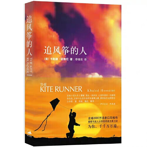 “许多年过去了，人们说陈年旧事可以被埋葬，然而我终于明白这是错的，因为往事会自行爬上来。回首前尘，我意识到在过去二十六年里，自己始终在窥视着那荒芜的小径。”
12岁的阿富汗富家少爷阿米尔与仆人哈桑情同手足。然而，在一场风筝比赛后，发生了一件悲惨不堪的事，阿米尔为自己的懦弱感到自责和痛苦，逼走了哈桑，不久，自己也跟随父亲逃往美国。
成年后的阿米尔始终无法原谅自己当年对哈桑的背叛。为了赎罪，阿米尔再度踏上暌违二十多年的故乡，希望能为不幸的好友尽*后一点心力，却发现一个惊天谎言，儿时的噩梦再度重演，阿米尔该如何抉择？
小说如此残忍而又美丽，作者以温暖细腻的笔法勾勒人性的本质与救赎，读来令人荡气回肠。