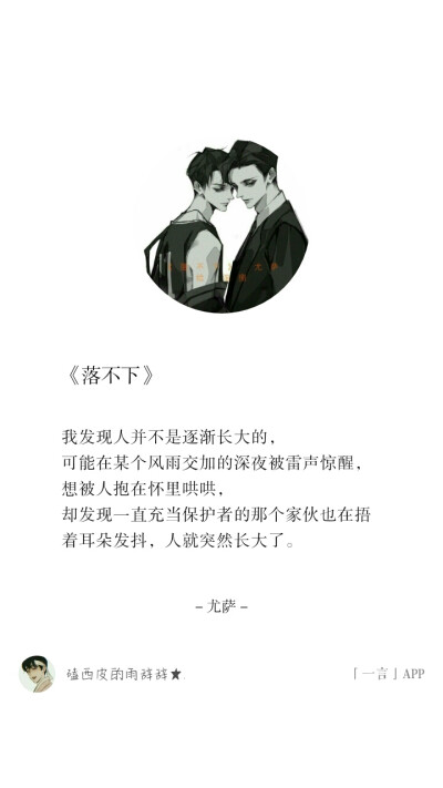 《落不下》尤萨