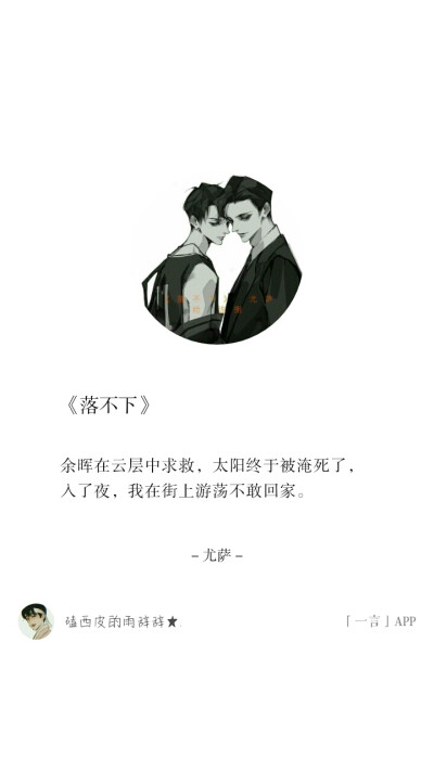 《落不下》尤萨