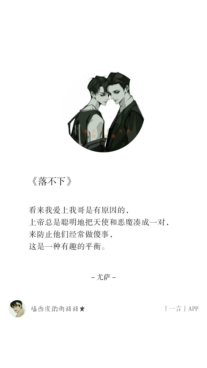 《落不下》尤萨