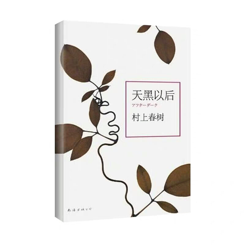 《天黑以后》是村上春树迈向新小说的标志性杰作，全新译本，忠实原著。冬日，东京，深夜11点到清晨6点的故事。村上春树关于孤独的经典之作。归根结底，主题还是在讲述每个人怀有的秘密，不能诉诸语言的秘密，不能谈论的秘密……那种怀有不能谈论的秘密的悲哀，他人无法拭去，能做的唯有悄悄坐在一旁。