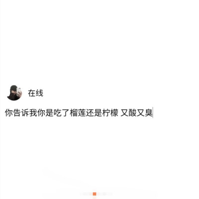 你告诉我你是吃了榴莲还是柠檬 又酸又臭