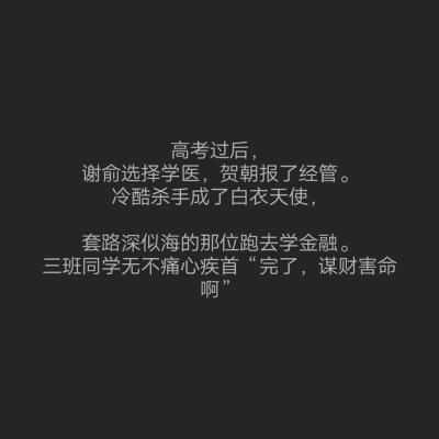 东楼贺朝，
西楼谢俞，
谋财害命，
清华双杰