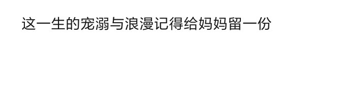 这一生的宠溺与浪漫记得给妈妈留一份