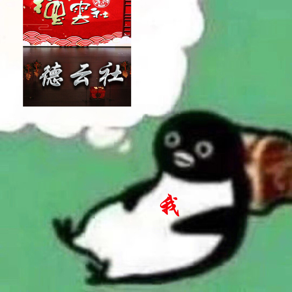 我....