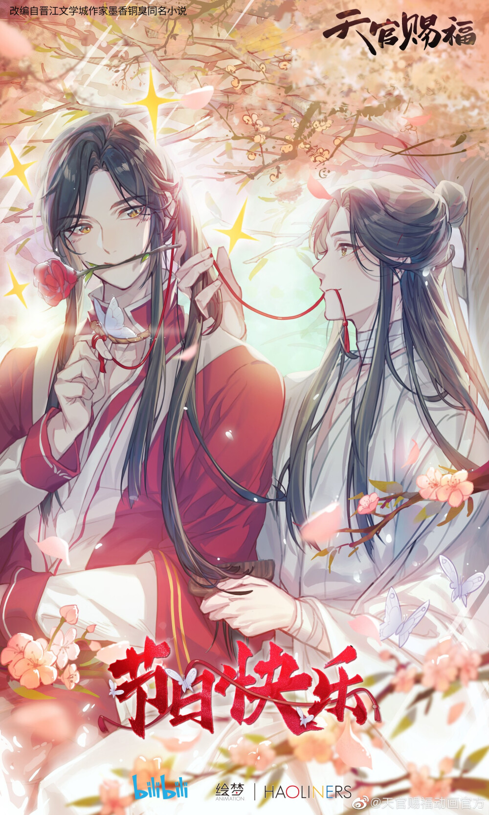 天官赐福 花怜
来源：微博