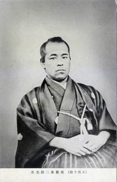 後藤 象二郎（ごとう しょうじろう、天保9年3月19日（1838年4月13日） - 明治30年（1897年）8月4日）日本幕末至明治时代武士（土佐藩士）、政治家、实业家。正二位·勋一等·伯爵。日本明治维新的元勋（维新元勋）、土…