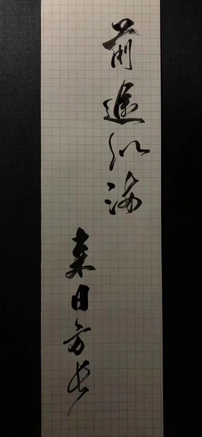 手写，文字