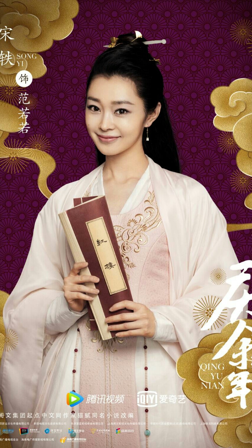 庆余年范若若宋轶