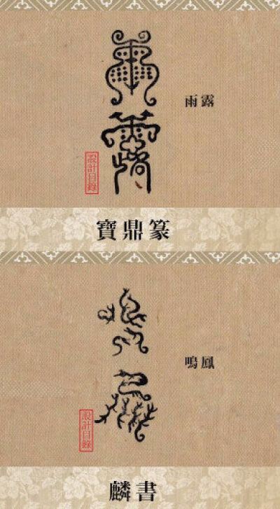 中国古代的“字体设计”