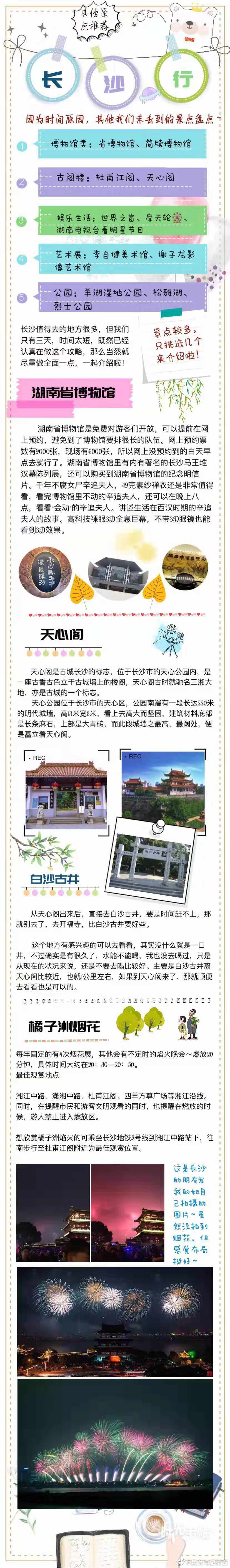 长沙旅行攻略学生党三天两夜的长沙之旅，吃遍了长沙特色美食，还有不错的网 红名 宿相伴，重要的是环境优美，  玩得很开心  超值得的一趟  学生党速速mark