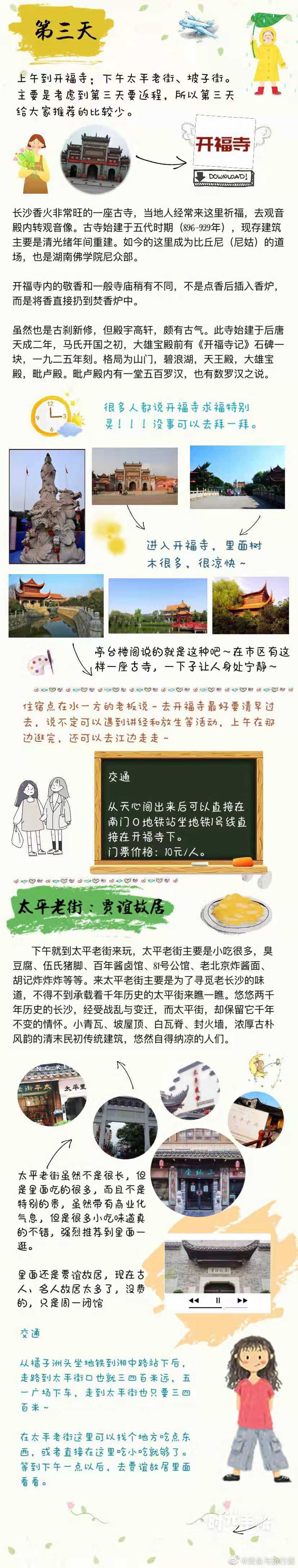 长沙旅行攻略学生党三天两夜的长沙之旅，吃遍了长沙特色美食，还有不错的网 红名 宿相伴，重要的是环境优美，  玩得很开心  超值得的一趟  学生党速速mark