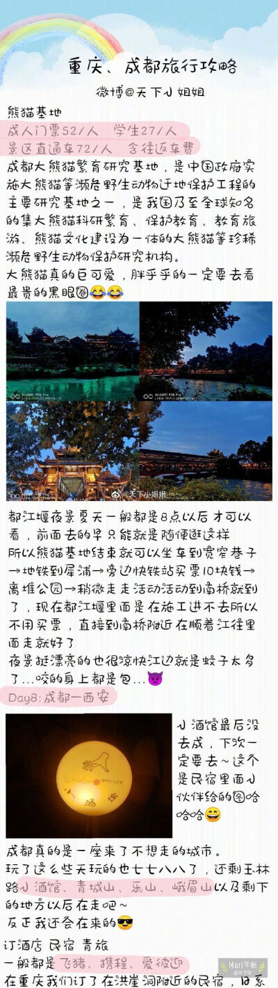 重庆+成都旅行  via.天下小姐姐 D1信阳—重庆D2李子坝—磁器口—川美—长江索道—解放碑D3解放碑商圈—八一小吃街—观音桥—洪崖洞D4重庆—成都—春熙路—九眼桥酒吧街D5锦里—武侯祠—宽窄巷—太古里—成都ifsD6四…