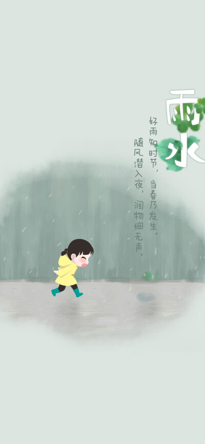 雨水节气