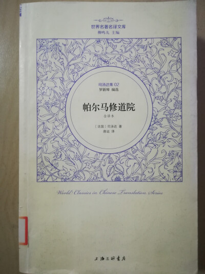 司汤达的帕尔马修道院，个人感觉要超过红与黑 故事很吸引人。