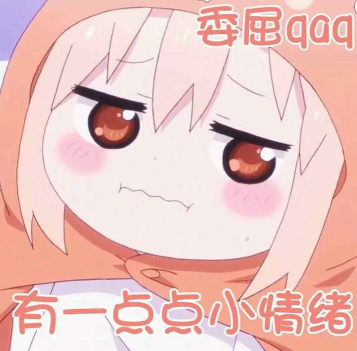 小埋（*/㉨＼*）捂脸