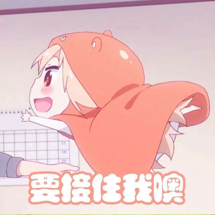 小埋（*/㉨＼*）捂脸