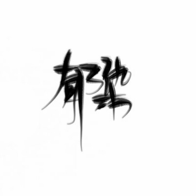 字素/禁所有/可约字/指写