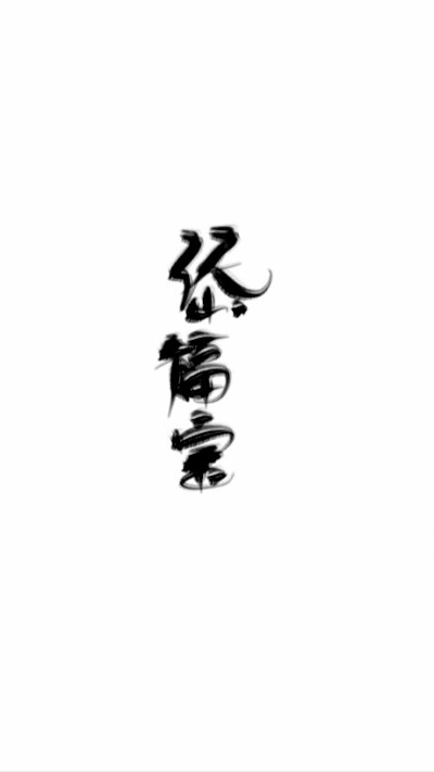 字素/禁所有/可约字/指写