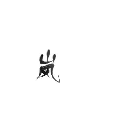 字素/禁所有/可约字/指写