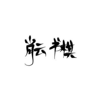 字素/禁所有/可约字/指写