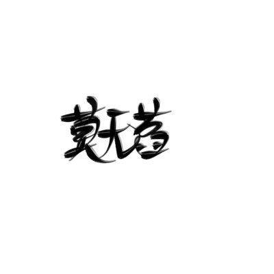 字素/禁所有/可约字/指写