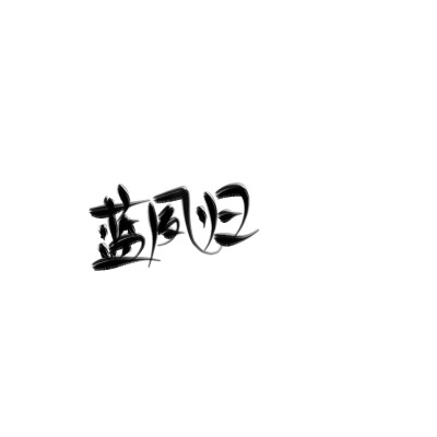 字素/禁所有/可约字/指写