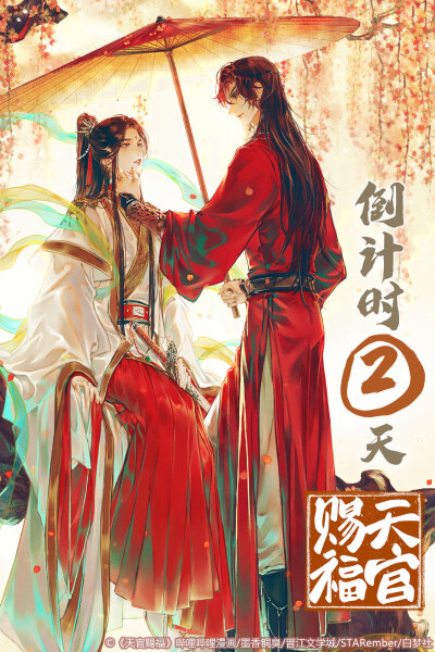 天官赐福 花怜
来源：微博