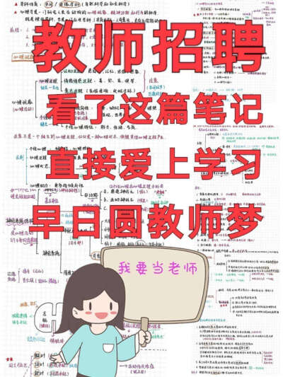 ♦2⃣0⃣2⃣0⃣教师考编学霸手写笔试资料
❗❗教育学，心理学，教育心理学，公基手写笔记
♦重点整理、无需买书，只看笔记即可
❗❗考点总结大全，零基础备考也拿满分✨
♦早日备考教师招聘，早日上岸㊗