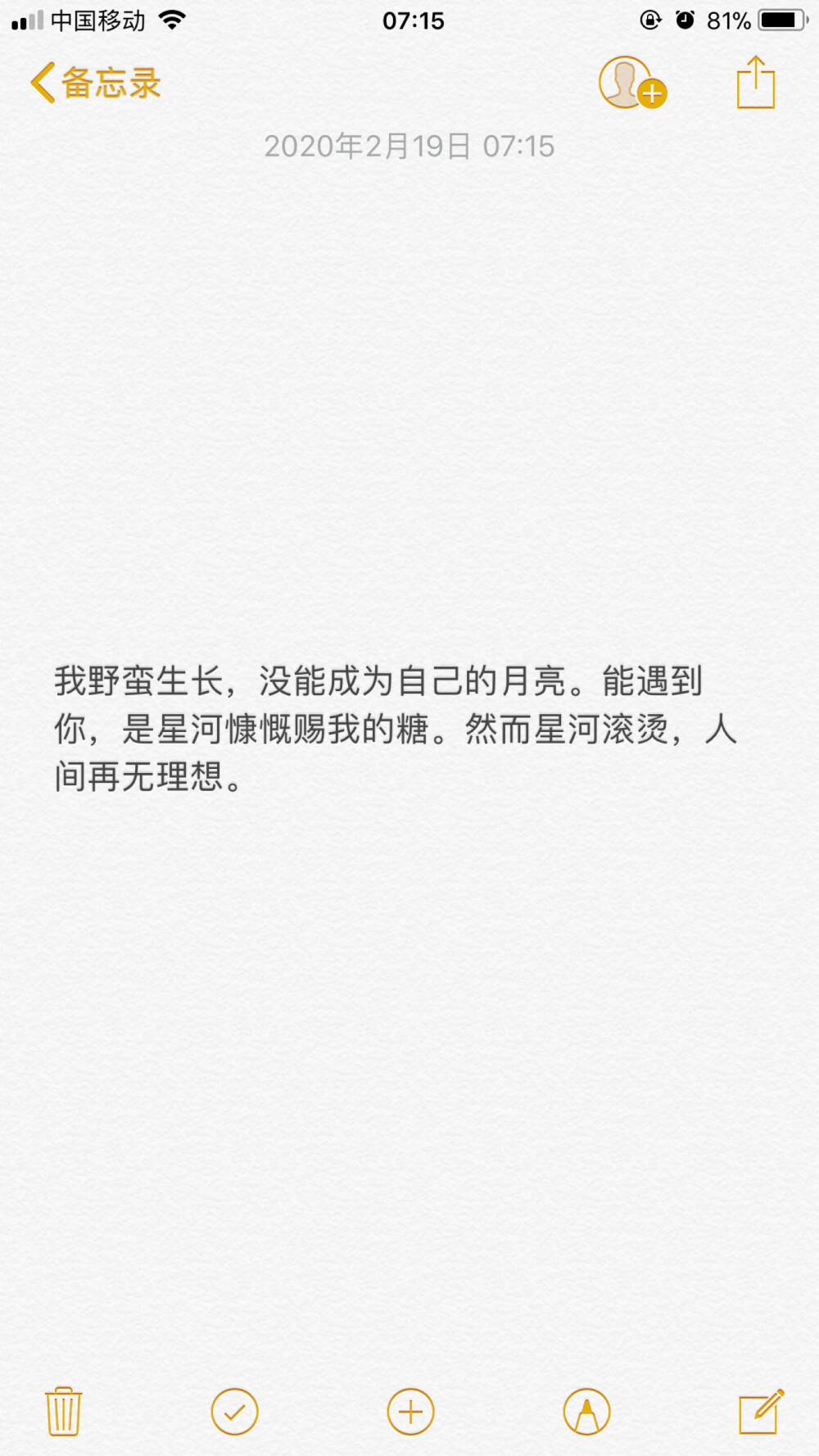 我野蛮生长，没能成为自己的月亮。能遇到你，是星河慷慨赐我的糖。然而星河滚烫，人间再无理想。