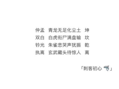 刺客列传【四季曲】
【春】天权·意执不离—#执离#
【夏】天璇·影前谋光—#钤光#
【秋】天枢·终朝无梦—#仲孟#
【冬】天玑·雪满白衣—#蹇齐#
cr:W紫陌月夕F（weibo）
