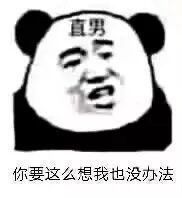 直男表情包