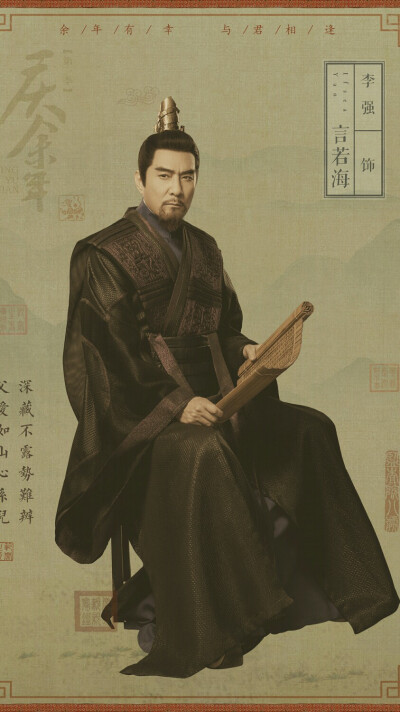 庆余年 言若海 李强