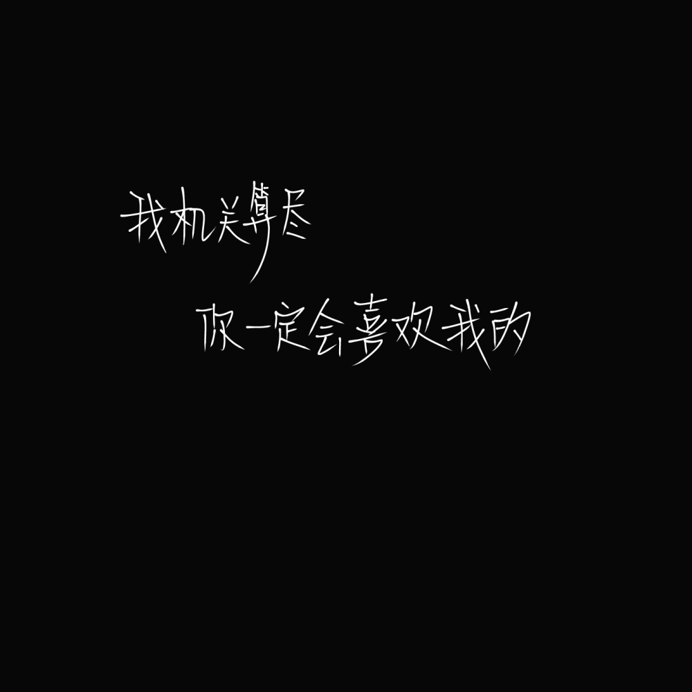 喜欢的私信我关注快手