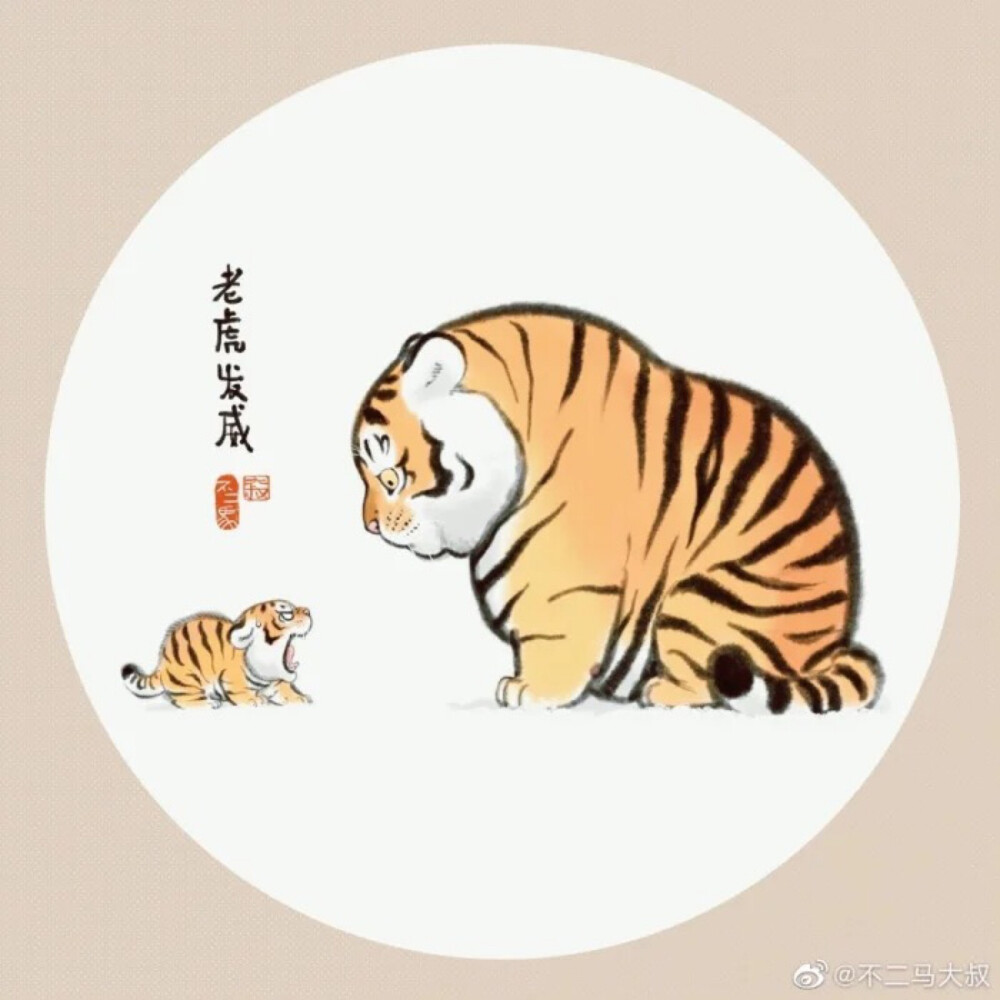 老虎画师不二马大叔