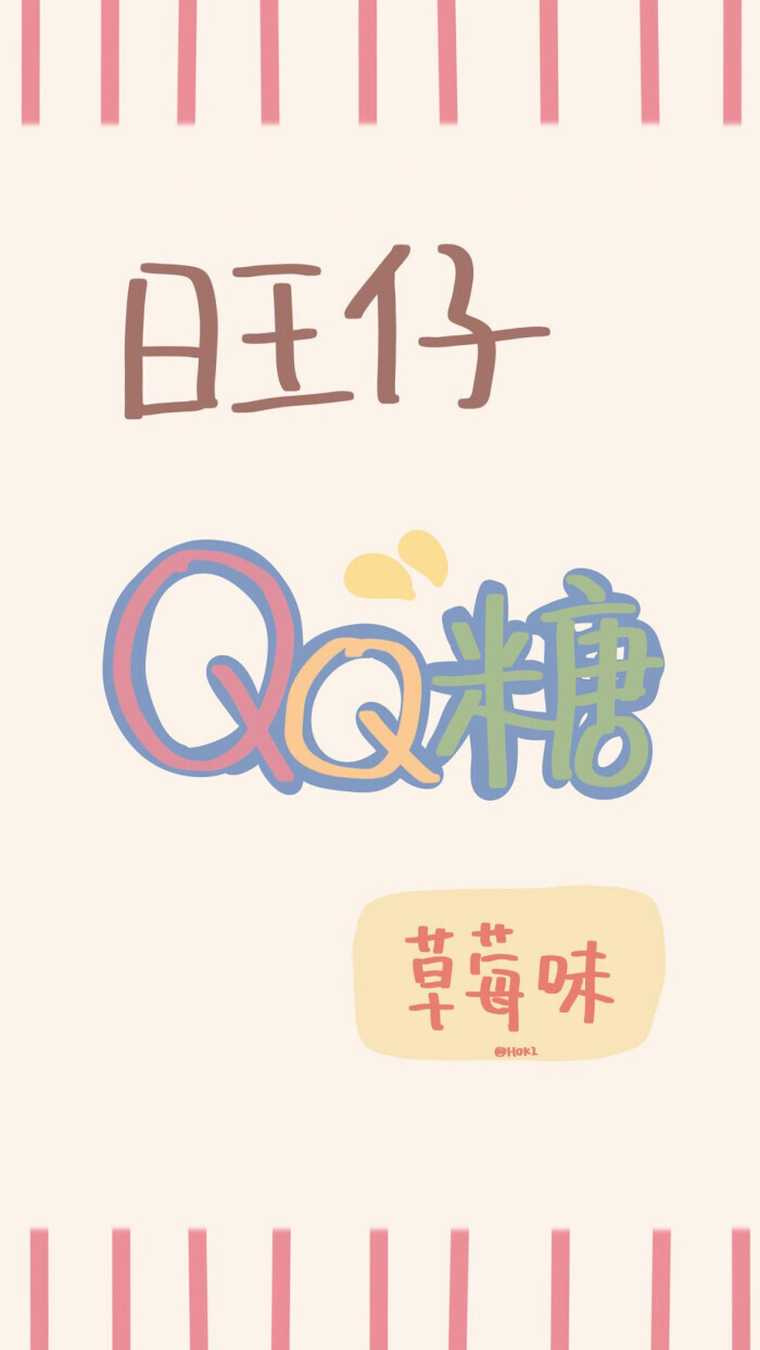 可爱 旺旺集团 QQ糖 牛奶糖 壁纸系列