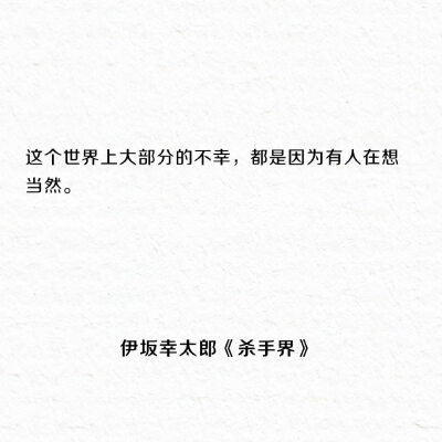 伊坂幸太郎笔下的杀手江湖，这个世界上大部分的不幸，都是因为有人在想当然。 ​​​