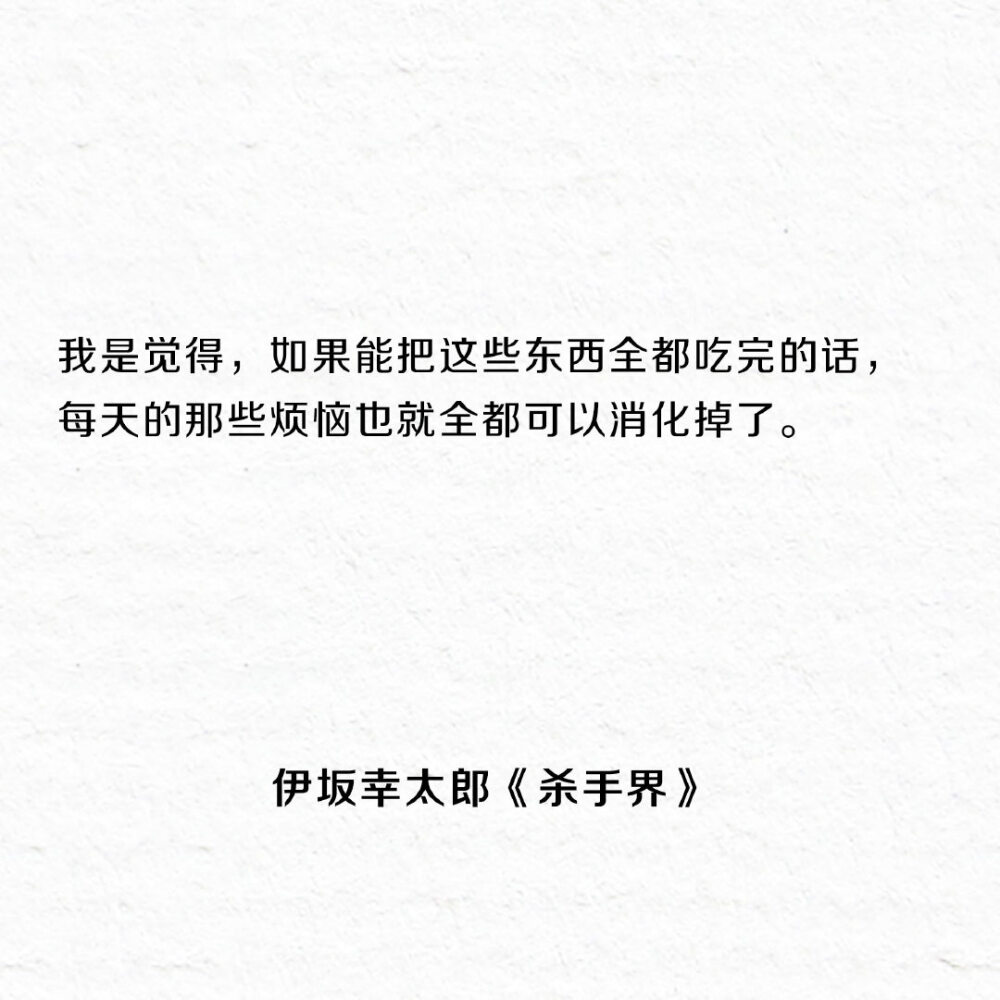 伊坂幸太郎笔下的杀手江湖，这个世界上大部分的不幸，都是因为有人在想当然。 ​​​